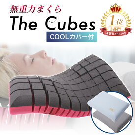 【Coolカバー付 特別セット】 無重力枕 The Cubes ザキューブス 公式ショップ 楽天ランキング1位 首こり 肩こり 仰向け 横寝 ストレートネック 低反発枕 寝姿勢 オーダーメイド いびき防止 冷感 枕カバー Q-max0.48