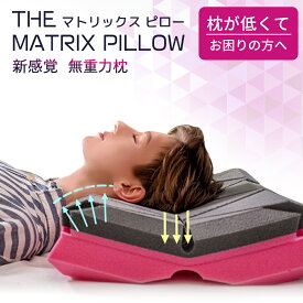 【マラソン限定 2000円オフクーポン配布中】枕 まくら 無重力枕 The Matrix Pillow マトリックスピロー おすすめ 仰向け 横向き寝 ストレートネック いびき防止 低反発枕 無重力枕 キューブス The Cubes 姿勢 頭 睡眠 質 改善 肩こり 首こり 調整 新生活 母の日
