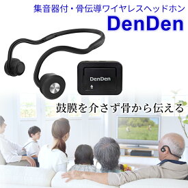 【楽天スーパーSALE限定 15%OFF】集音機 骨伝導 ワイヤレスヘッドホン DenDen デンデン コードレス Bluetooth 高齢者 介護 補聴 軽量 送料無料 敬老の日