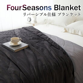 【5のつく日限定 20%OFFクーポン配布中】毛布 ブランケット 肌ざわり抜群 ふわふわ さらさら 保温と冷感が一枚に 2way ブランケット FourSeasonsBlanket フォーシーズンブランケット リバーシブル 一年中使える 通年 夏用 春用 秋用