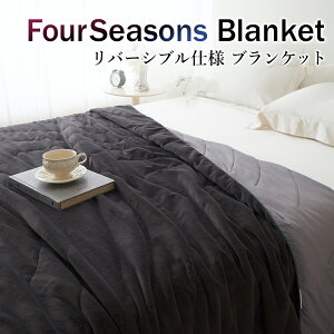 y2Ԍ ő10OFFN[|zzzѕz uPbg 蔲Q ӂӂ 炳 ۉƗ⊴ꖇ 2way uPbg FourSeasonsBlanket tH[V[YuPbg o[Vu 