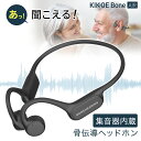 【ワンダフルデー1000円OFFクーポン配布中】集音器 骨伝導 充電式 コードレス 高齢者 KIKOE Bone Air はっきり聞こえ…