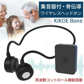 【楽天スーパーSALE限定 3000円OFF】集音器 骨伝導 ワイヤレス ヘッドホン イヤホン KIKOE Bone キコエボーン 充電式 コードレス Bluetooth 周波数コントロール機能 高齢者 骨伝導 はっきり聞こえる集音器 補聴器 よく聞こえる集音器 高音 低音