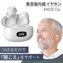 【ワンダフルデー5000円OFFクーポン配布中】集音器内蔵 KIKOE Ear 高齢者 集音器 使いやすい よく聞こえる集音器