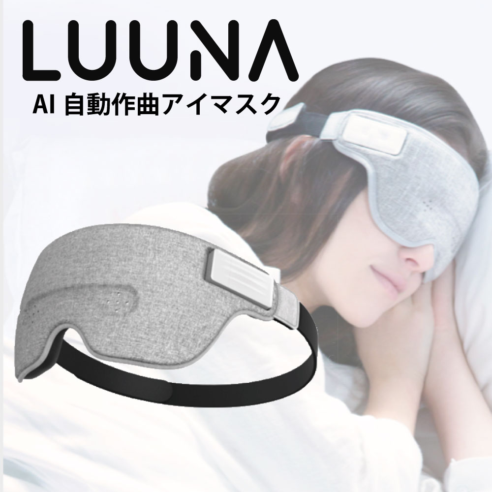 快眠アイマスク 脳波測定 AI搭載 睡眠アイマスク LUUNA ルーナ スマートアイマスク 眠りやすくさせて起きやすいタイミングで起こしてくれる 脳波＆AI ヘルステックウェアラブル睡眠デバイス　AI機械学習機能 公式 ラッピング プレゼント 無料 ホワイトデー 新生活