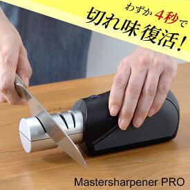 【楽天スーパーSALE限定 25%OFF】研ぎ機 マスターシャープナー プロ 4秒で切れ味が復活！ 電動式コードレスシャープナー 包丁研ぎ ナイフ 研ぎ 研磨 シャープナー 電動シャープナー
