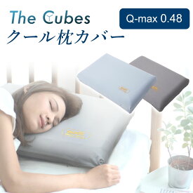【楽天スーパーSALE限定 15%OFF】枕カバー ピローケース 枕 接触冷感 さらさら クール カバー The Cubes 涼しい 通気性 Q-max0.48 蒸れない グレー