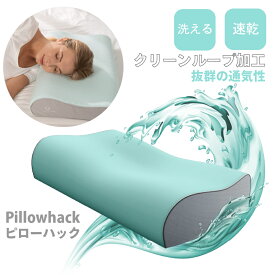 ピローハック Pillow Hack ジェル枕 ゲル枕 シリコン おすすめ 枕 まくら makura 洗える 洗濯 速乾 子供 赤ちゃん 食品グレード 体圧分散 肩こり 首こり 寝れない 改善 睡眠 無重力枕 低反発 仰向け 横寝 抗菌 抗臭