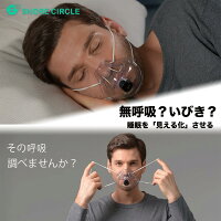 無呼吸？ いびき？ 気になる睡眠中の呼吸を医療機器精度でモニタリングする呼吸モニタリングスリープマスク Sleepbreathe スリープブレス いびき防止 いびき防止グッズ 安眠　睡眠サイクル 可視化 プレゼント バレンタインデー 新生活