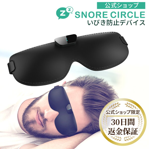 【マラソン限定 10%OFFクーポン配布中】いびき いびき防止 グッズ スノアサークル スマートアイマスク Snore Circle Smart Eye Mask 快眠 1年間製品保証 特許取得テクノロジー 骨伝導 音声認識 いびき対策 防止 国内正規代理店 30日間返金