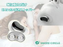【3月下旬発送 予約受付中】いびき防止グッズ EMS式いびき防止デバイス「Snore Circle EMS Pad Snore StopperスノアサークルEM...