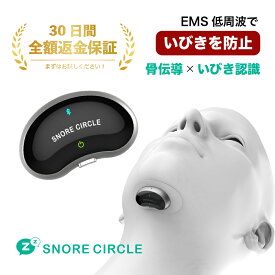 30日間返金保証付 スノアサークル EMSパッド EMS snorecircle 低周波 いびき いびき防止 いびき検知 原因 改善 解消 対策 いびきグッズ グッズ アプリ 録音 ストレス 睡眠 睡眠管理 舌根沈下 肥満 夫 寝れない ギフト
