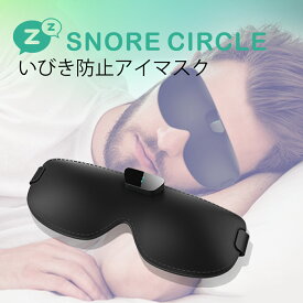 いびき いびき防止 グッズ スノアサークル スマートアイマスク Snore Circle Smart Eye Mask 1年間製品保証 特許取得テクノロジー 骨伝導 音声認識 いびき対策 いびき 防止 国内正規代理店 30日間返金