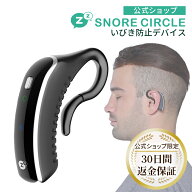 【5のつく日限定 1000円OFFクーポン配布中】いびき防止 グッズ スノアサークル プラス SnoreCircle PLUS …