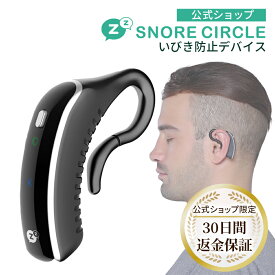 【お買い物マラソン限定15%OFFクーポン配布】いびき いびき防止 グッズ スノアサークル プラス SnoreCircle PLUS イヤホン型 イビキ防止グッズ いびき対策 いびき 止める 鼾防止 アプリ 録音 ストレス 睡眠管理 プレゼント 公式 千鳥のクセスゴ