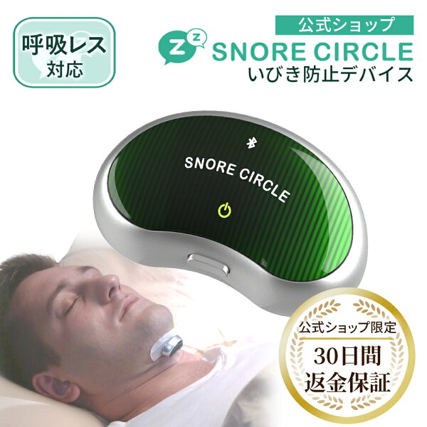 【0のつく日限定 5000円OFFクーポン配布中】いびき防止 グッズ いびき スノアサークル プロ SnoreCircle PRO いびき対策 鼾防止グッズ いびき防止 いびきケアEMS 無呼吸症候群 呼吸レス 原因  解消 いびきグッズ 快眠 公式 千鳥のクセスゴ 30日トライアル実施中