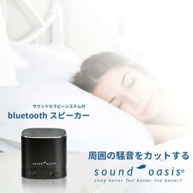 Soundoasis サウンドオアシス スリープサウンドセラピーシステム BST-80 Bluetoothスピーカー 20種類 セラピーサウンド サウンド ラッピング プレゼント 送料無料 新生活