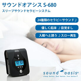 【楽天スーパーSALE限定 50%OFF】Sound Oasis S-680-01 サウンドオアシス スリープサウンドセラピーシステム 24種癒しサウンド ホワイトノイズ 目覚まし時計 安眠 集中力向上 睡眠誘導 プレゼント ラッピング 無料 新生活