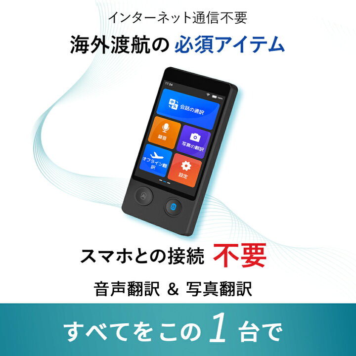 楽天市場】【24時間限定 最大10％OFFクーポン配布中】翻訳機 通訳機 