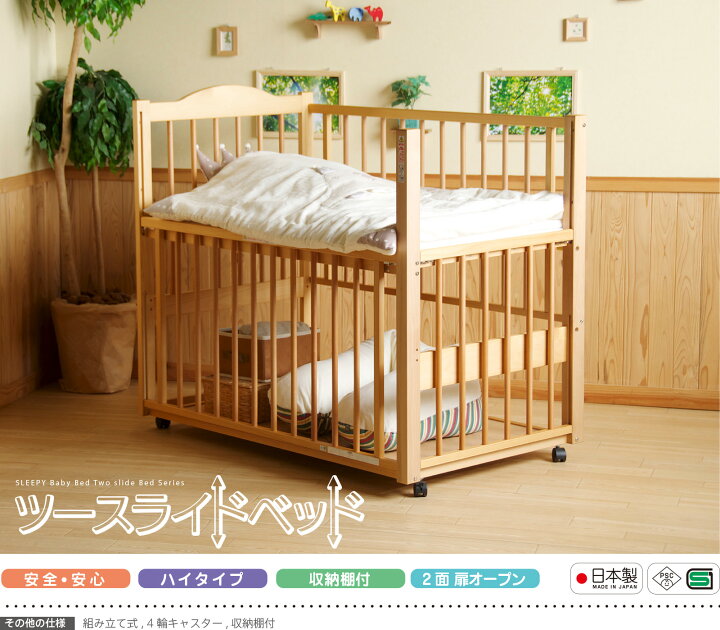 楽天市場】日本製 ベビーベッド ハイタイプ 「ツースライドベッド【B品  