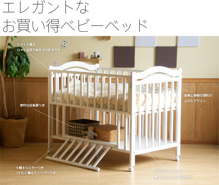 楽天市場】日本製 ベビーベッド 「アリス WH（ホワイト）」 ハイタイプ  