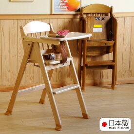 日本製「木製ワンタッチハイチェア [テーブル＆腰ベルト付き]」　折りたたみ　ベビーチェア　石崎家具　山崎木工