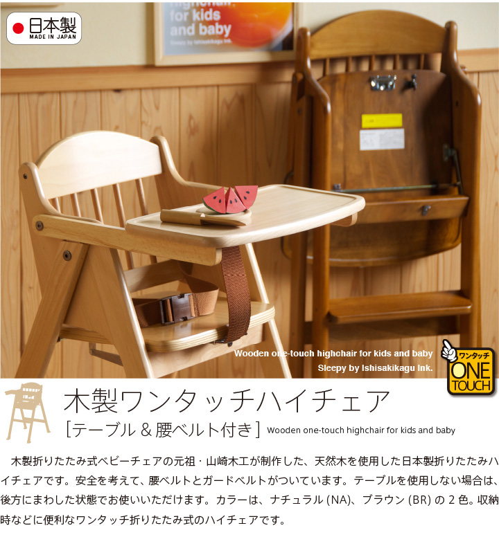 楽天市場】日本製「木製ワンタッチハイチェア [テーブル＆腰ベルト付き 