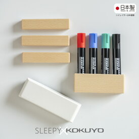 コクヨ×スリーピー「ホワイトボードツールセット 」 KOKUYO 送料無料 ホワイトボードマーカー イレイザー マグネット 石崎家具 PM-B101N PM-B102N RA-52
