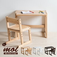 木製「moi（モイ） キッズデスク 」 キッズデスクセット 高さ3段階調節 キッズチェア ローチェア 子供い…