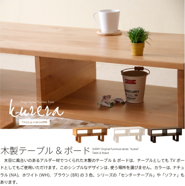 楽天市場】木製テーブル ＆ ボード「クレラ」 天然木 センターテーブル 