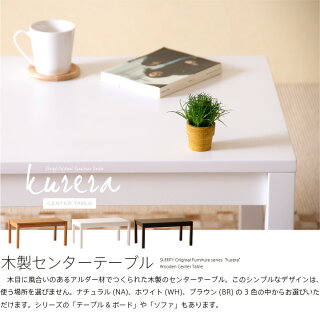 木製センターテーブル「クレラ」石崎家具