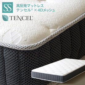 「高反発マットレス テンセル×4Dメッシュ （K20）」 マットレス へたりにくい 高反発 通気性 マット セミシングル シングル セミダブル ダブル クイーン 高反発敷き布団 厚め 固め シングルマットレス 体圧分散マットレス マットレスのみ マットレスセミダブル 石崎家具