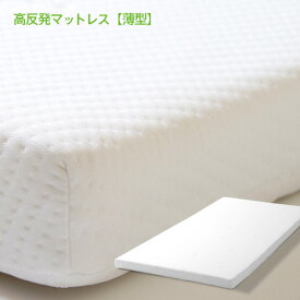 「高反発マットレス 薄型 （K8）」 高反発 マットレス 薄い マット セミシングル シングル 薄型マットレス 敷きパッド 敷マット シングルサイズ ダブルサイズ セミダブル ダブル クイーン 敷布団 敷き布団 敷きマット ベッドマットレス クイーンサイズ クイーンマットレス