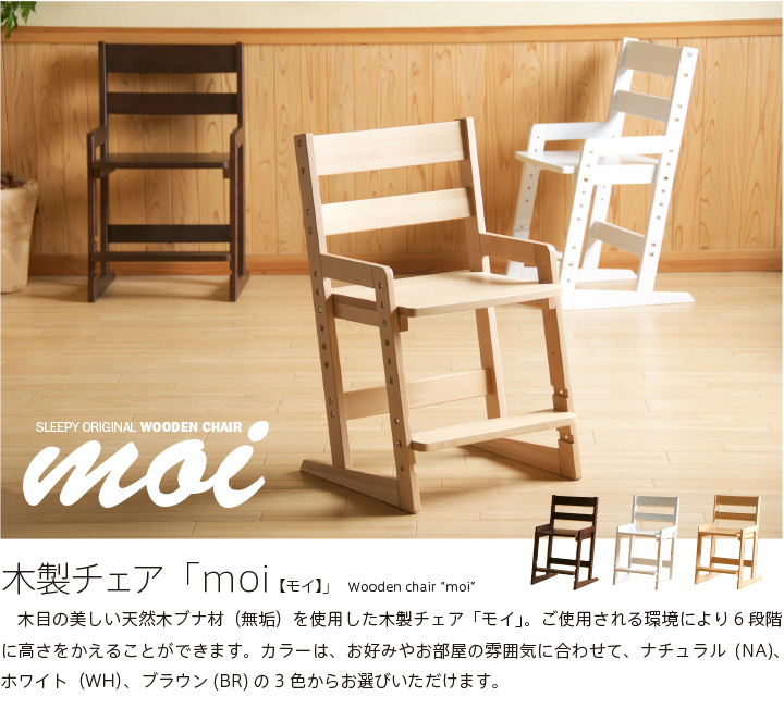 楽天市場】木製チェア「moi（モイ）」 学習椅子 学習チェア 子供椅子 