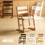 木製チェア 「moi（モイ）」 勉強椅子 学習チェア おしゃれ 勉強イス 小学生 こども キッズ 子供 椅子 チ…