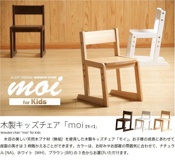 楽天市場】木製キッズチェア「moi（モイ）」 キッズチェア ベビー 