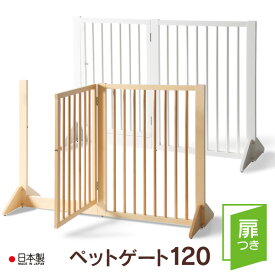 日本製 「木製　扉つきペットゲート120」 ペットフェンス 石崎家具