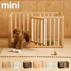 「木製 組立式【ミニ】ペットサークル 」 ペットケージ ワンルーム 犬 室内 ドア付き 犬用 サークル ゲージ 犬サークル ケージ 木製 天然木 小型犬 おしゃれ ドッグサークル ペットゲージ ドックケージ 犬用ゲージ 犬用サークル 犬用品 ナチュラル 組み立て式 石崎家具