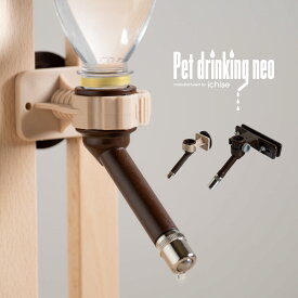 市瀬「ペットドリンキング ネオ」 給水器 ペット ドリンク スタンド 水飲み わん ちゃん 水やり 犬 の 器具 猫 水飲み器 水飲み機 水分補給 ペットボトル 犬用 猫用 水入れ 大型 給水 器 犬用給水器 大型犬 ネコ イヌ 倒れない 餌 食事台 ご飯台 エサ台