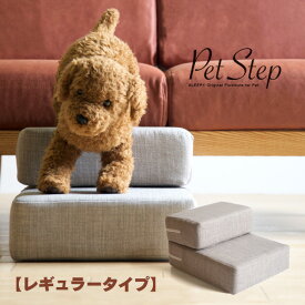「ペットステップ【レギュラータイプ】」　洗える　カバーリング　ドッグステップ　階段　踏み台　犬　猫　石崎家具