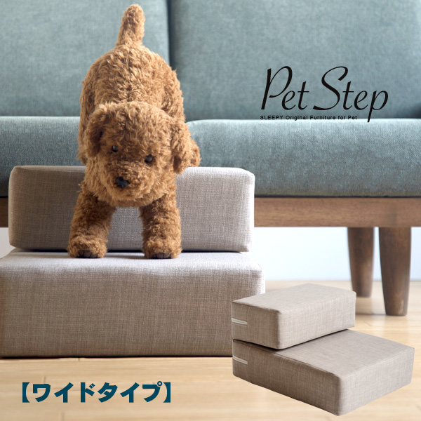 「ペットステップ」　洗える　カバーリング　ドッグステップ　階段　踏み台　犬　猫　石崎家具