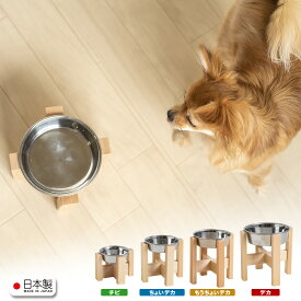 日本製 ペット用 フードボウル ペット スタンド フード ボウル 木製 「わんこボウル」 フードボール 高さがある 犬 食器台 高さ 猫 餌皿 フードスタンド 餌台 犬用 猫用 餌入れ 小型犬 大型犬 ペットフードボウル ペットフードボウルスタンド ペット用フードボウル 石崎家具