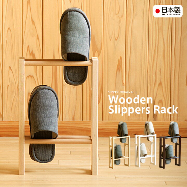 楽天市場】日本製 「木製スリッパラック【2段】」 スリッパ立て 