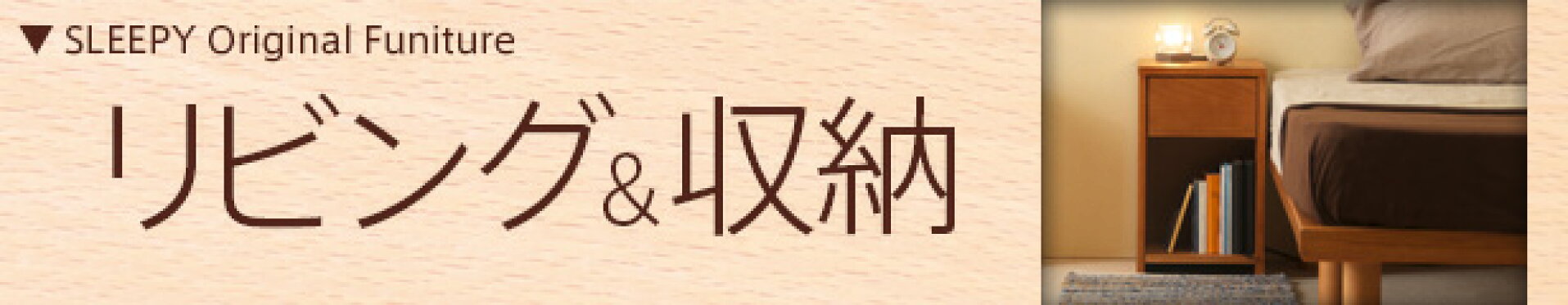 天然木　収納家具