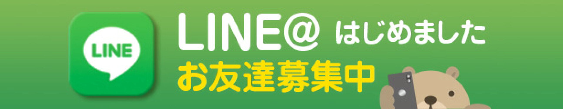 LINE@はじめました　お友達募集中