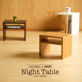 「木製【ミニ】ナイトテーブル」　サイドテーブル　ミニテーブル　組立不要　完成品　石崎家具