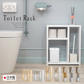 日本製 木製「 トイレラック 」 トイレ収納 完成品 トイレ棚 トイレ収納棚 サニタリー 洗面所 隙間収納 トイレ 収納 棚 コンパクト ラック トイレットペーパー 収納おしゃれ トイレ用品 収納ラック トイレコーナー おしゃれ ナチュラル ホワイト 白 省スペース 石崎家具