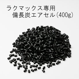 追加用・備長炭エアセル400g【レターパックプラス対応】