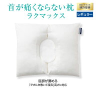 首が痛くならない枕 RAKUMAX「ラクマックス」中央が低い枕 首に負担をかけないΩ型 タオル 高さ調整可 ス…