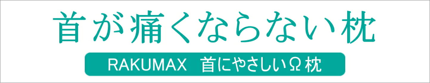 楽天市場 | ラクマックス枕 公式 楽天市場店 - 首にやさしい低い枕 RAKUMAX